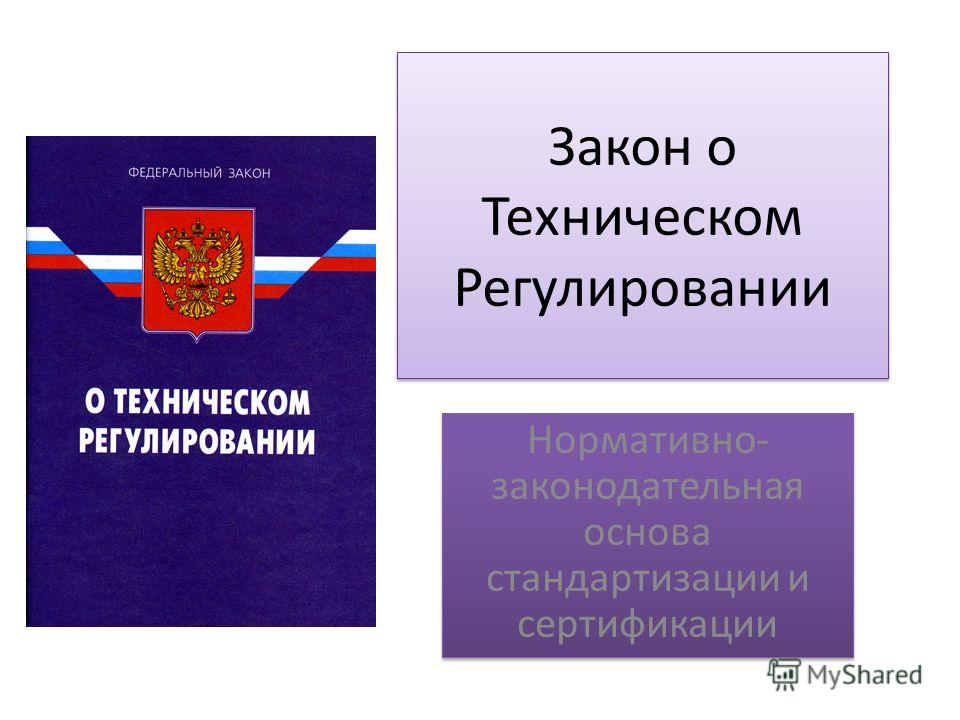 закон о стандартизации 2016 скачать