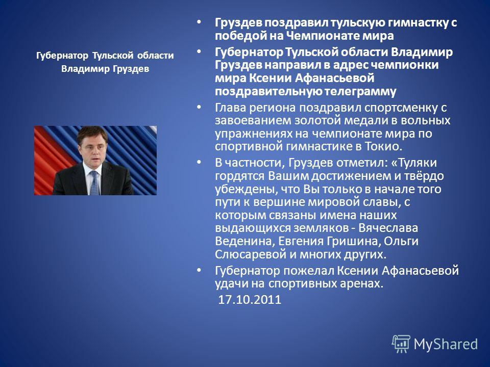 Поздравление тульского губернатора с днем области Поздравление тульского губернатора с днем области