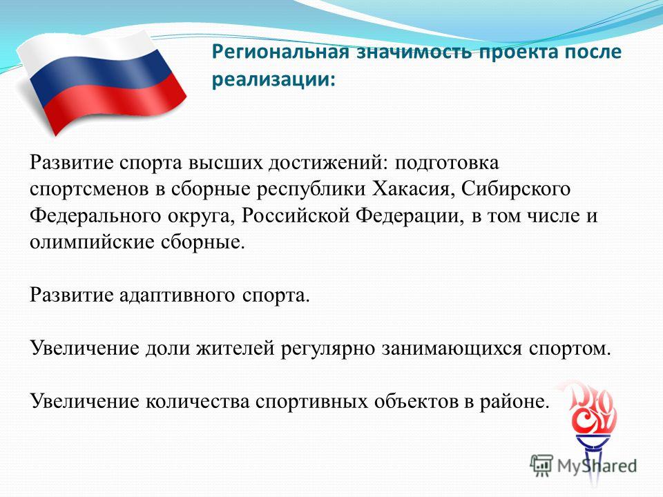 Федеральный проект значимый проект