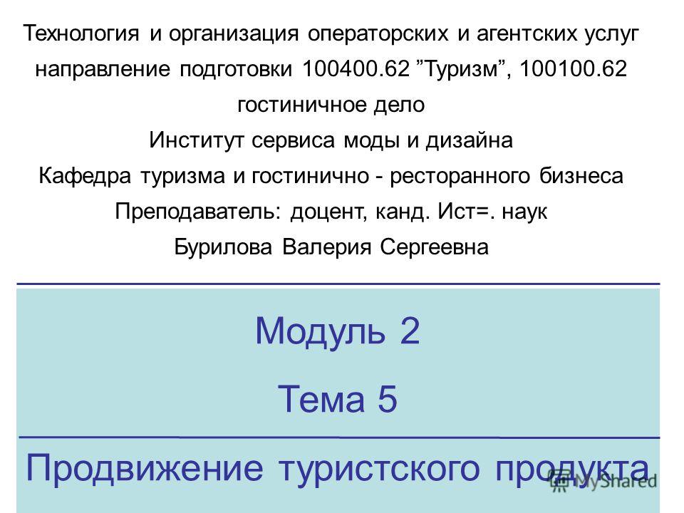 Курсовая работа: Продвижение российского туристского продукта на рынок