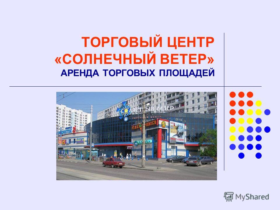 Доклад: Развитие торговых площадей