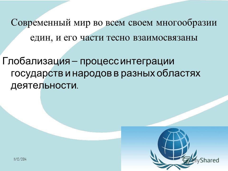 Процесс глобализации и связанные с ним проблемы Процесс глобализации и связанные с ним проблемы