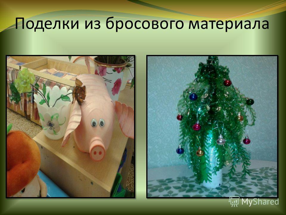 Программа по поделкам из бросового материала Программа по поделкам из бросового материала