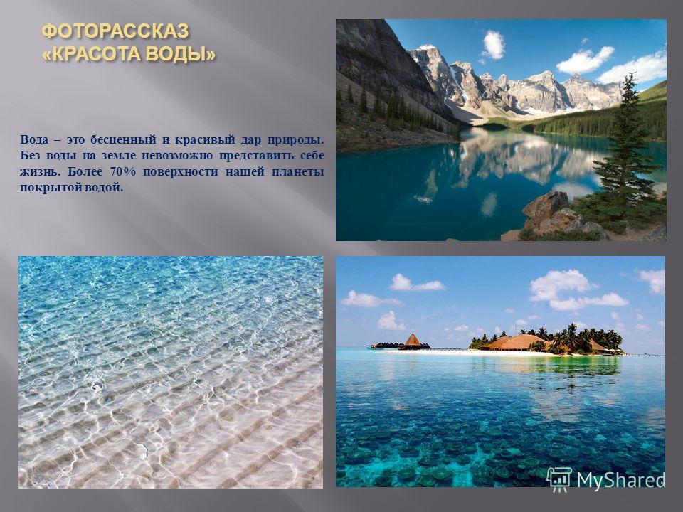 Красота Воды Рассказ 2 Класс Фото Красота Воды Рассказ 2 Класс Фото