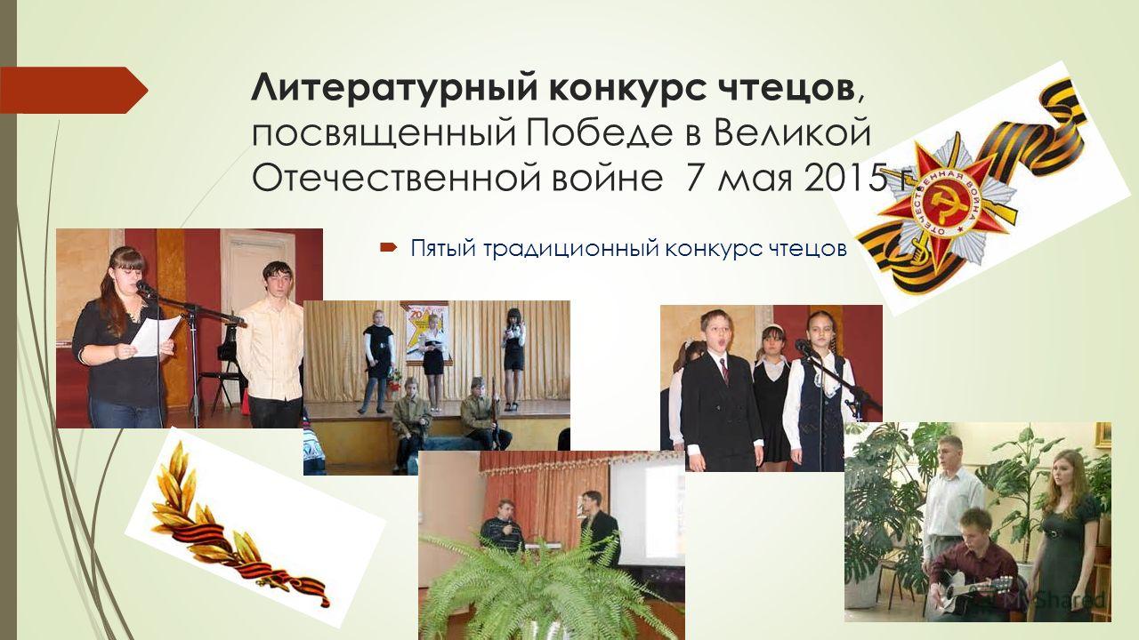 Конкурс чтецов о побед Конкурс чтецов о побед