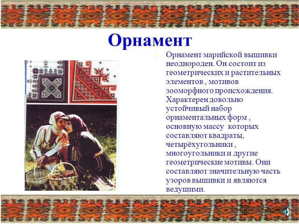 Старинная марийская вышивка Старинная марийская вышивка