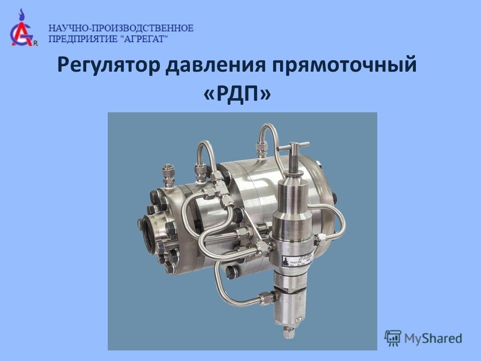 регулятор давления газа прямоточный регулятор давления газа прямоточный