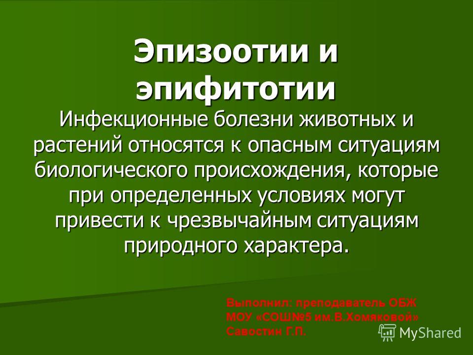 Эпидемии эпизоотии и эпифитотии доклад 3347