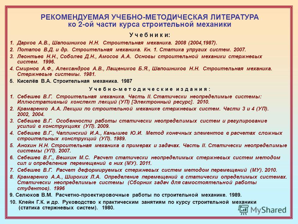 Анохин строительная механика в примерах и задачах