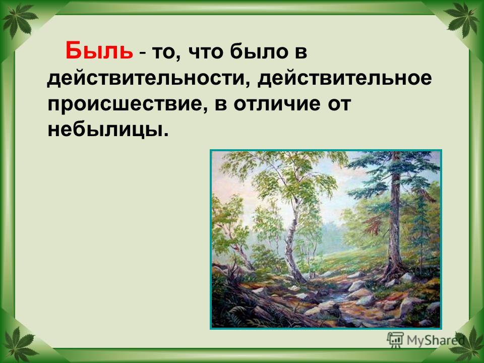 Примеры быль из жизни
