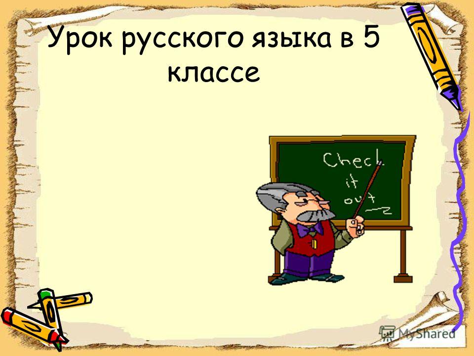 Занимательный русский язык 2 класс игры с ударением