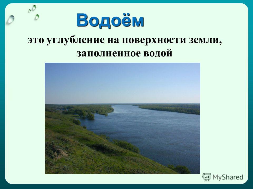 Водоём — это Водоём — это