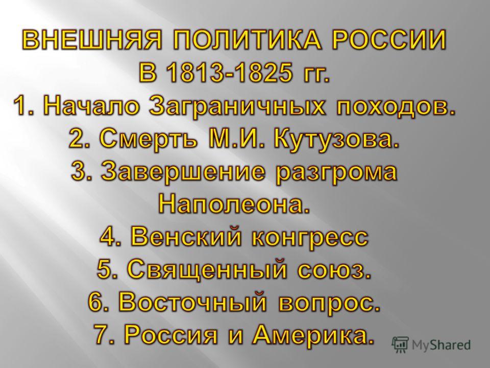 Презентация на тему "Заграничный поход русской армии. Внешняя политика России в