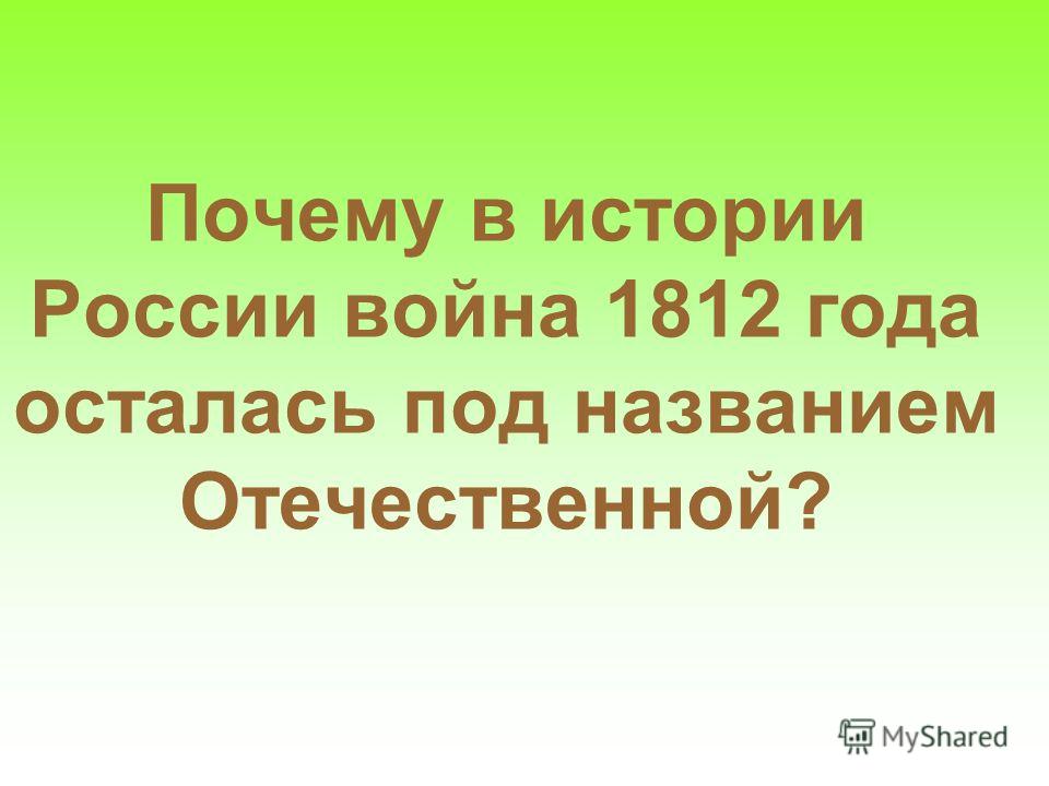 Почему в истории России война 1812 года осталась под названием Отечественной?