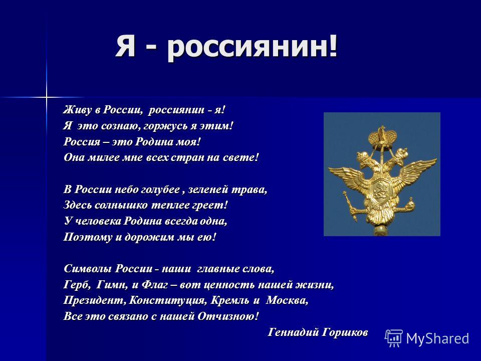 Стих мы русские и этим мы гордимся Стих мы русские и этим мы гордимся