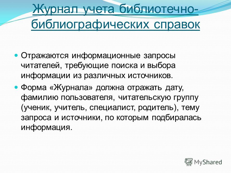 Примеры библиографических справок в библиотеке наглядно