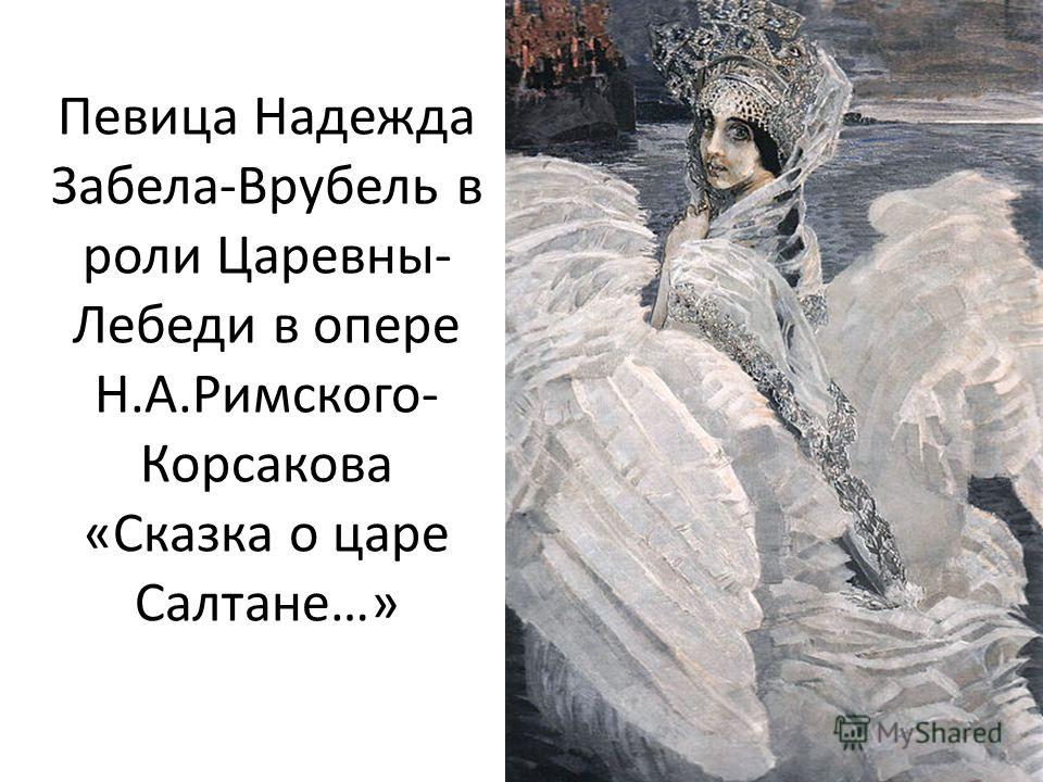 Реферат: Рассказ о картине М.А. Врубеля Царевна-Лебедь