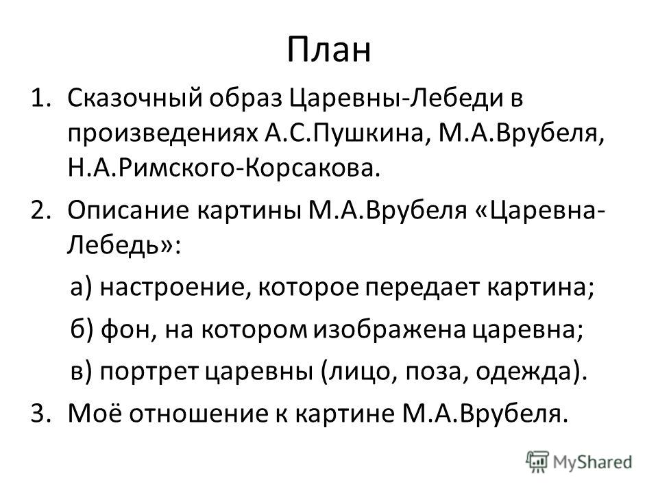 Реферат: Рассказ о картине М.А. Врубеля Царевна-Лебедь