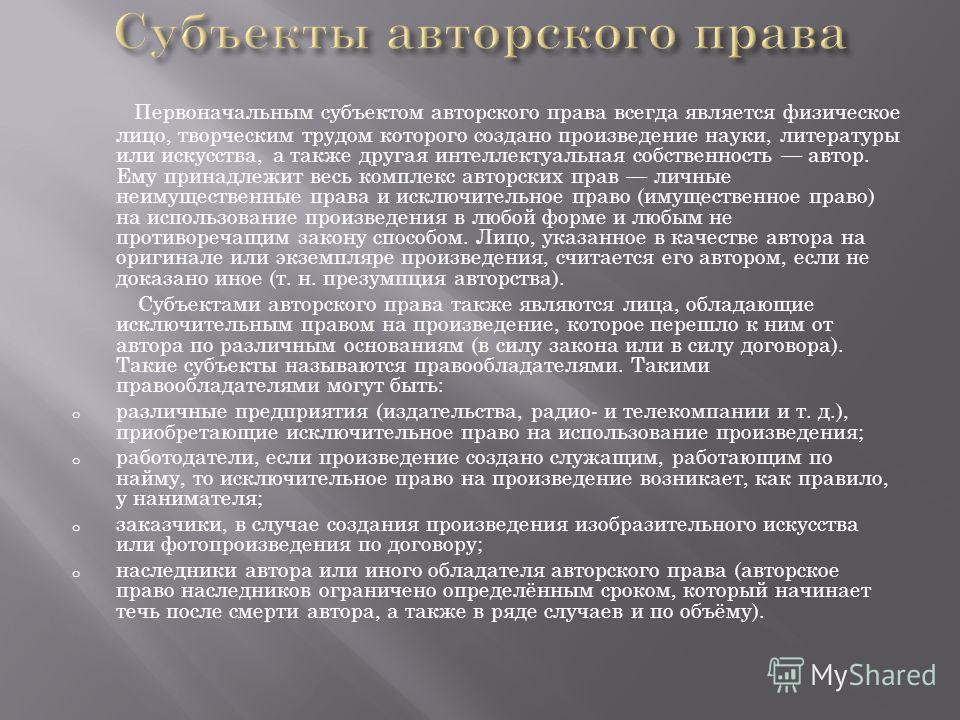 Субъекты Авторских Прав Реферат Субъекты Авторских Прав Реферат