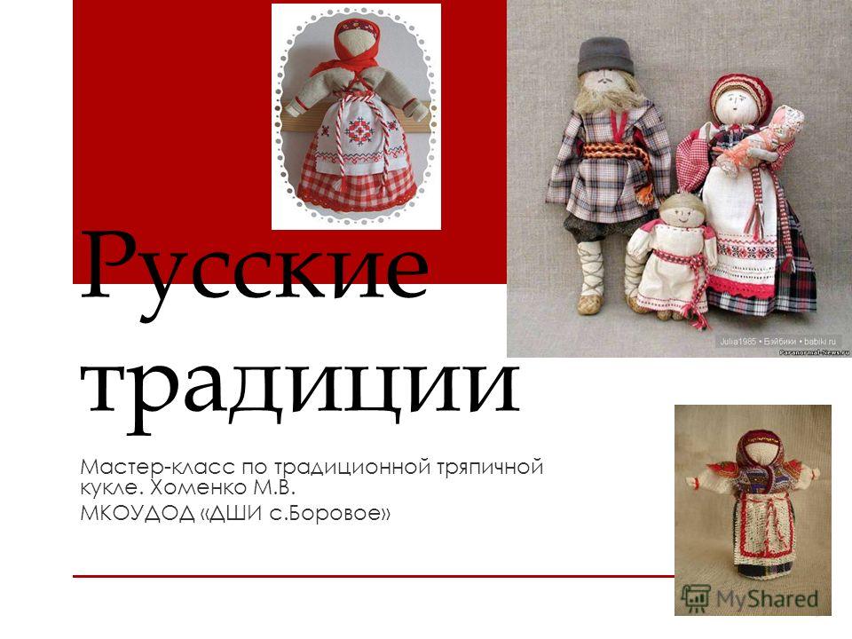 Мастер класс по традиционным куклами Мастер класс по традиционным куклами