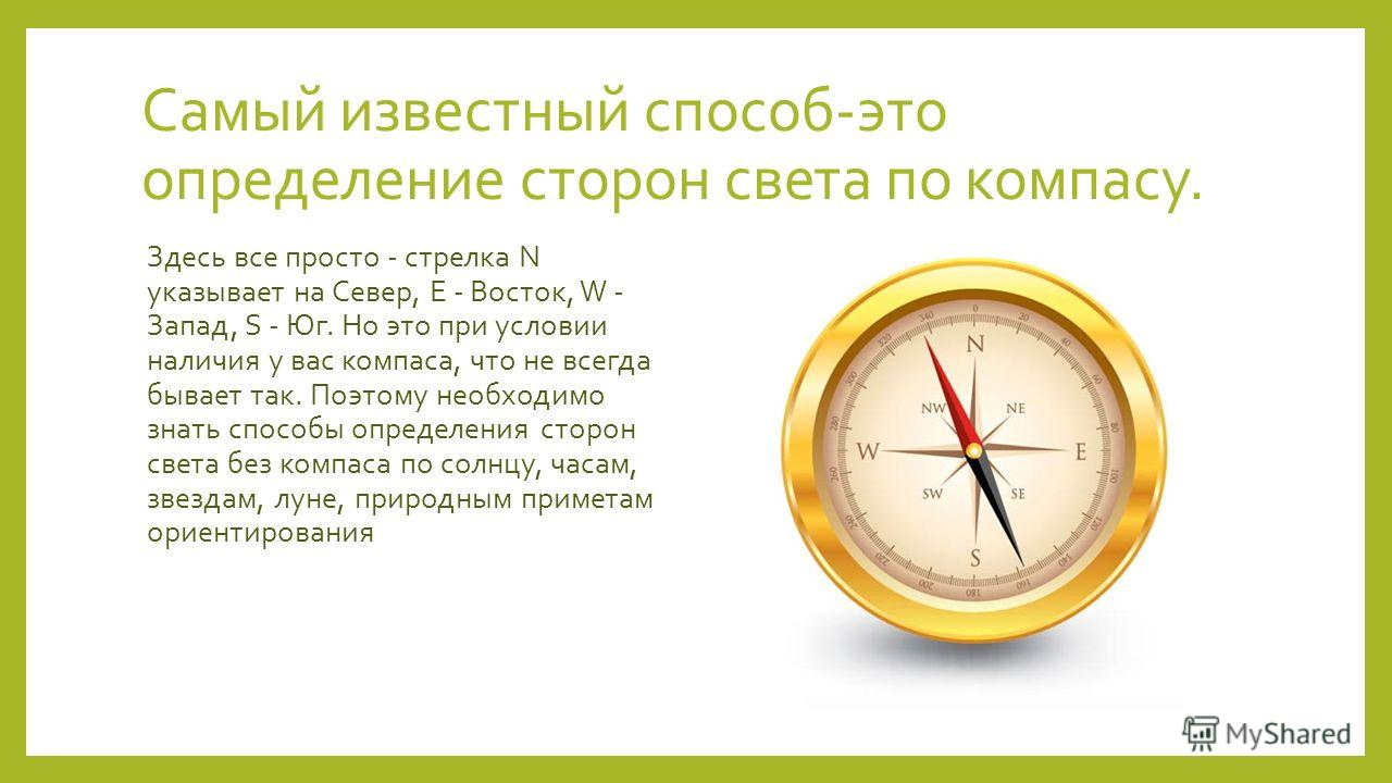 Как определить расположение сторон света как определить дома где находится восток без компаса (100) фото
