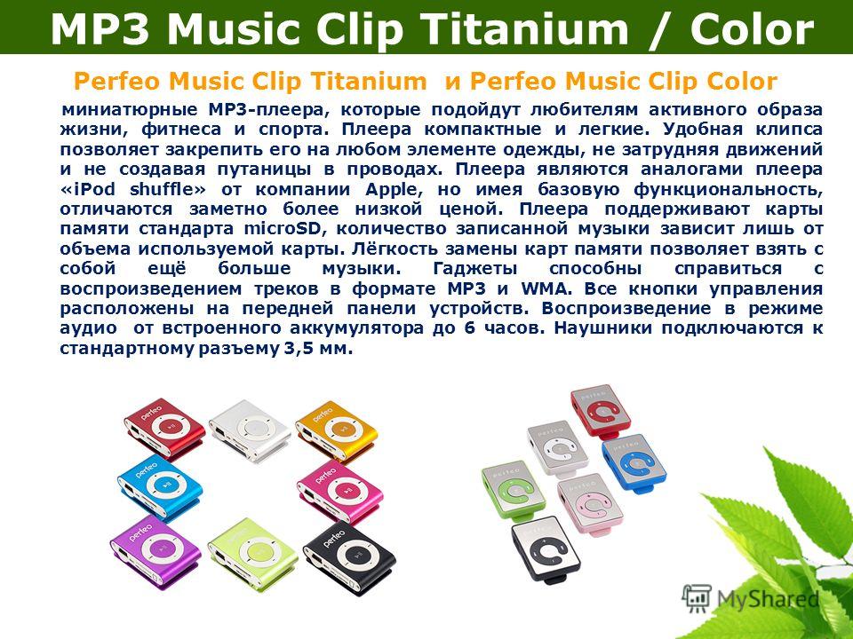 MP3 Music Clip Titanium / Color Perfeo Music Clip Titanium и Perfeo Music Clip Color миниатюрные МР3-плеера, которые подойдут любителям активного образа жизни, фитнеса и спорта. Плеера компактные и легкие. Удобная клипса позволяет закрепить его на лю