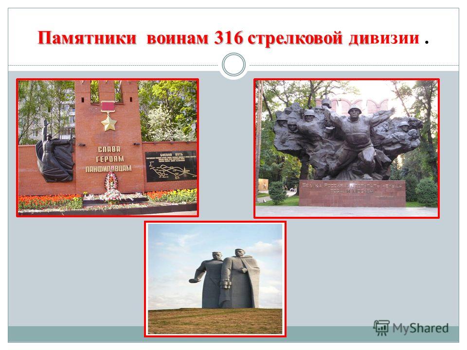 Памятники воинам 316 стрелковой ди Памятники воинам 316 стрелковой дивизии.