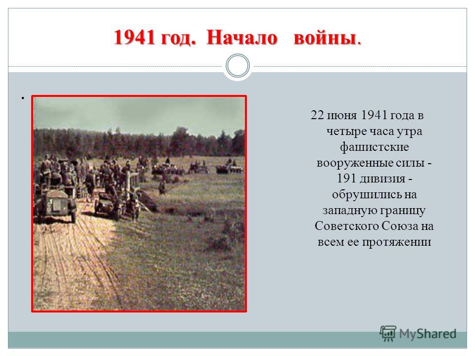 1941 год. Начало войны. 22 июня 1941 года в четыре часа утра фашистские вооруженные силы - 191 дивизия - обрушились на западную границу Советского Союза на всем ее протяжении.