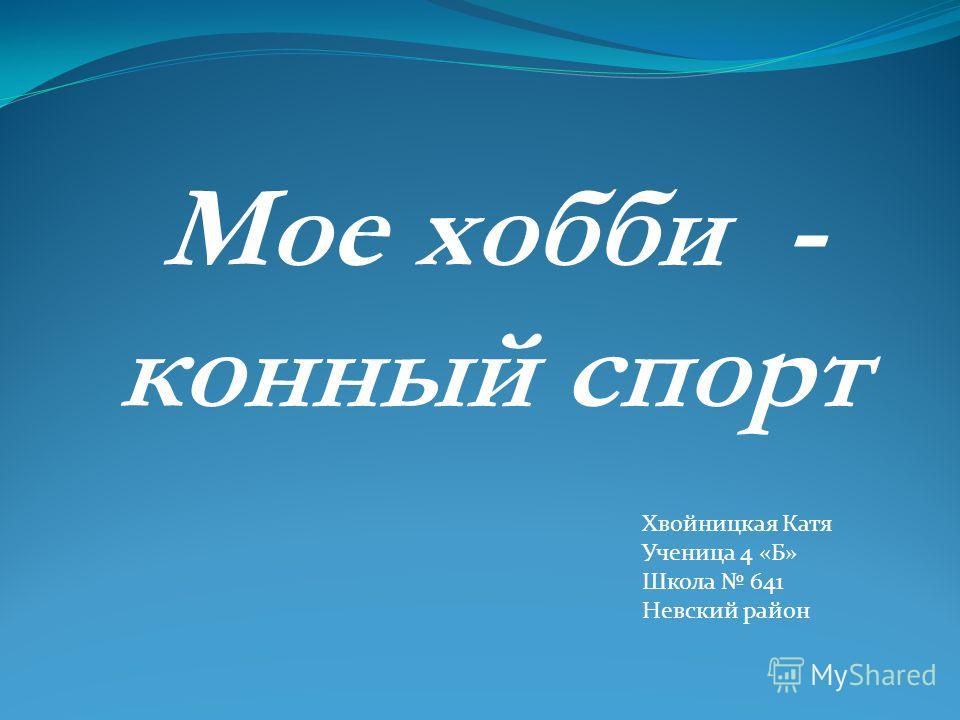 Сочинение на тему мое хобби спортивные танцы 5 класс