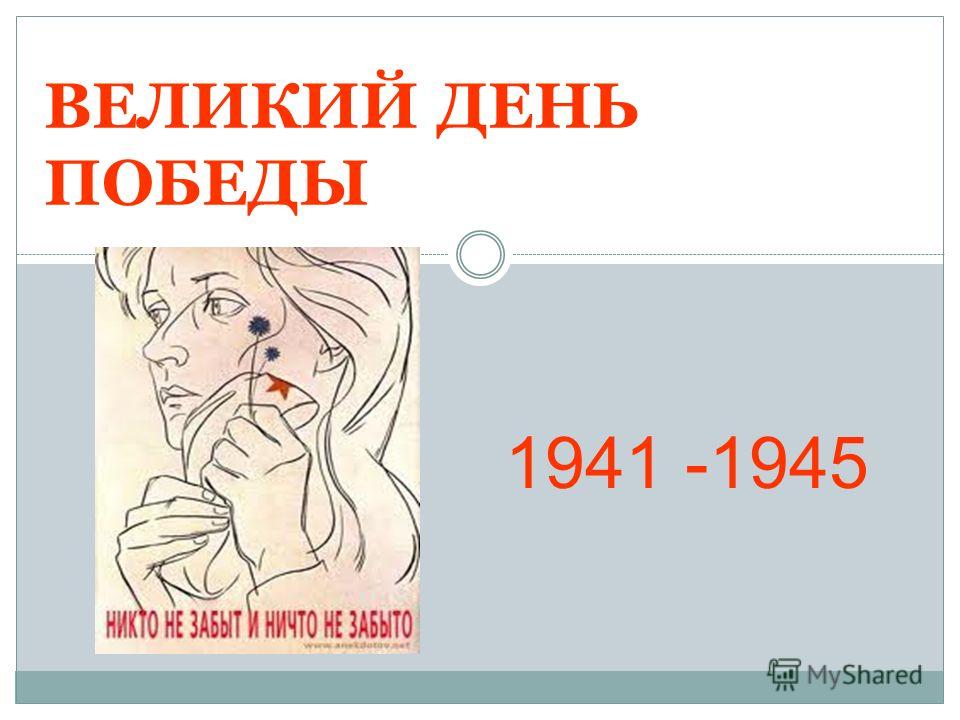 ВЕЛИКИЙ ДЕНЬ ПОБЕДЫ 1941 -1945