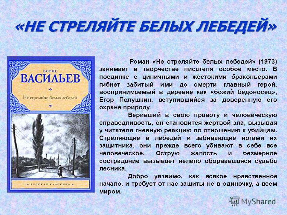 НЕ СТРЕЛЯЙТЕ В БЕЛЫХ ЛЕБЕДЕЙ СКАЧАТЬ БЕСПЛАТНО НЕ СТРЕЛЯЙТЕ В БЕЛЫХ ЛЕБЕДЕЙ СКАЧАТЬ БЕСПЛАТНО
