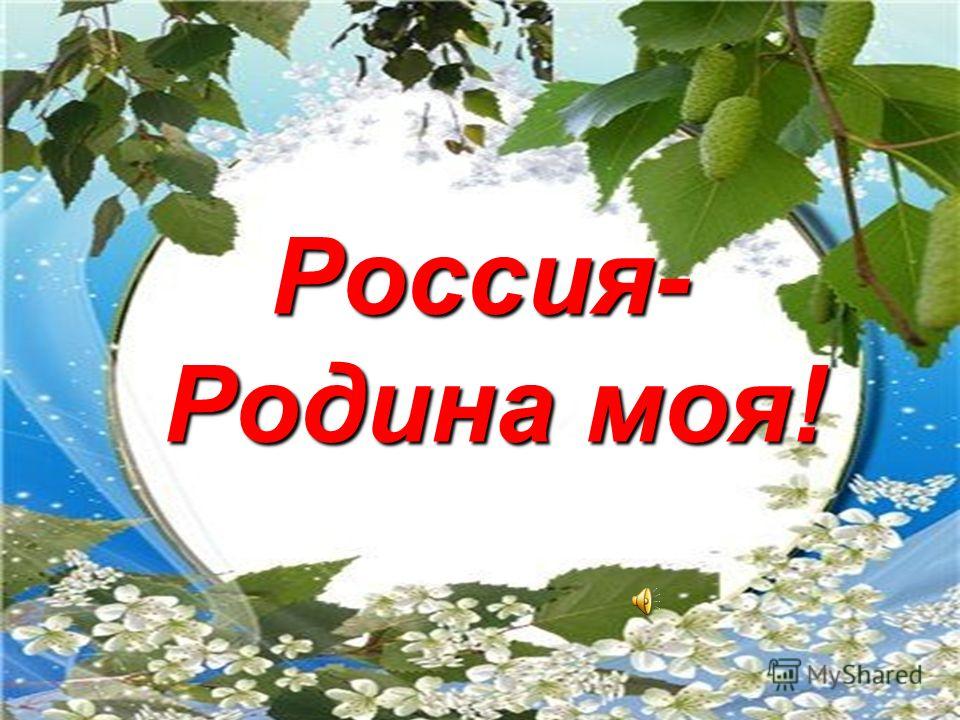 моя россия родина моя фото онлайн