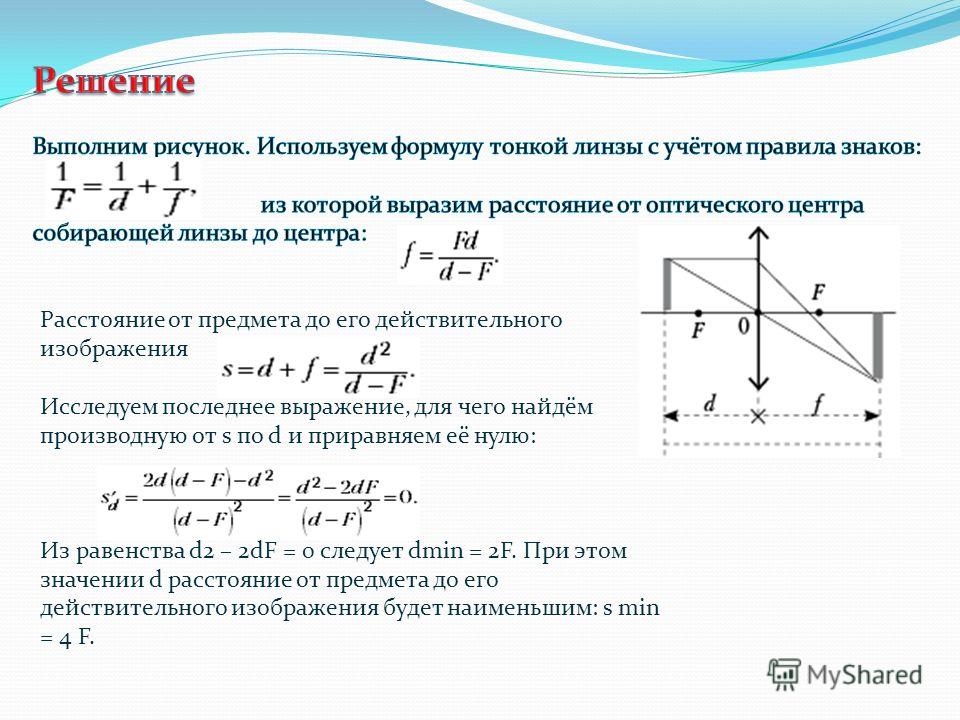 Формула тонкой линзы для собирающей линзы с мнимым изображением - Basanova.ru