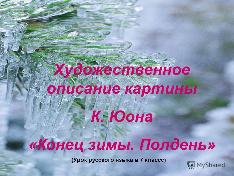 Конспект урока русского языка в 3 классе сочинение по картине