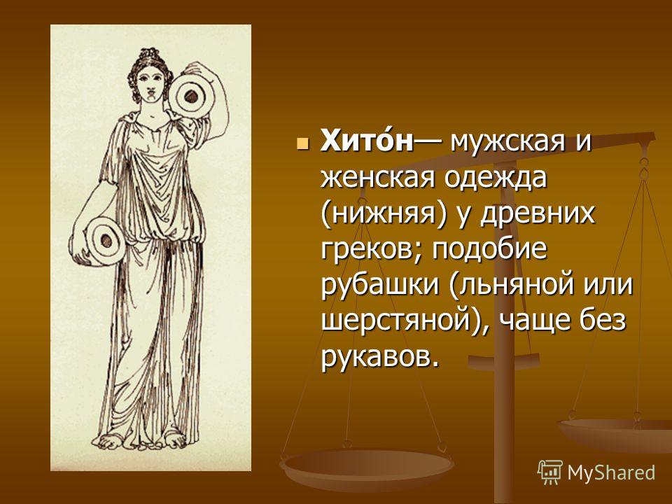 Одежда Древней Греции