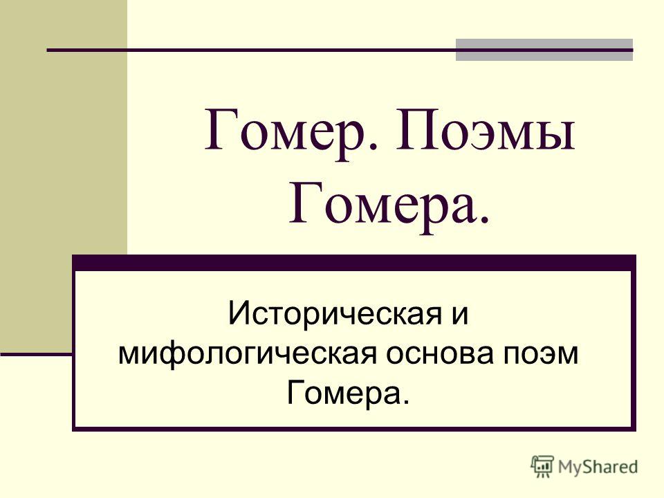 Тест для 5 класса по поэмам гомера