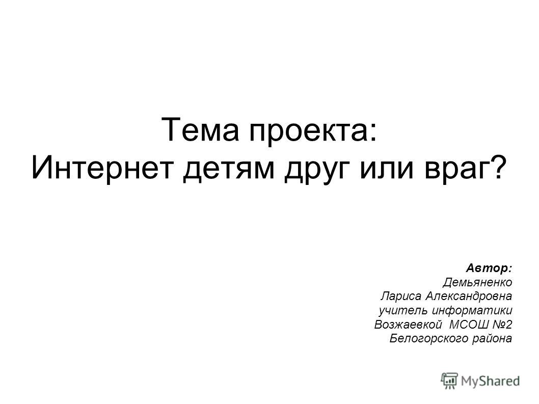 [PUNIQRANDLINE-(au-dating-names.txt) 53 Интернет для учителя помощник или враг эссе 2299