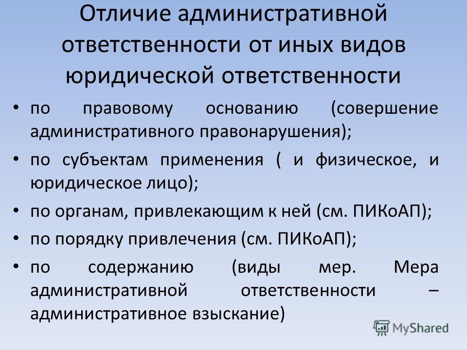 Отличие административной ответственности от юридической Отличие административной ответственности от юридической