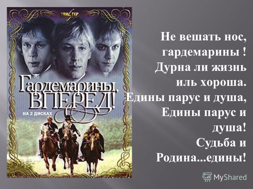 МУЗЫКА К ПЕСНЕ НЕ ВЕШАТЬ НОС ГАРДЕМАРИНЫ СКАЧАТЬ БЕСПЛАТНО МУЗЫКА К ПЕСНЕ НЕ ВЕШАТЬ НОС ГАРДЕМАРИНЫ СКАЧАТЬ БЕСПЛАТНО