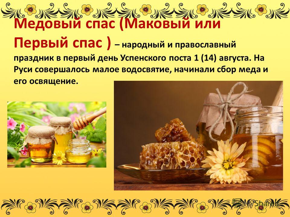 Как праздновать Медовый Спас Как праздновать Медовый Спас