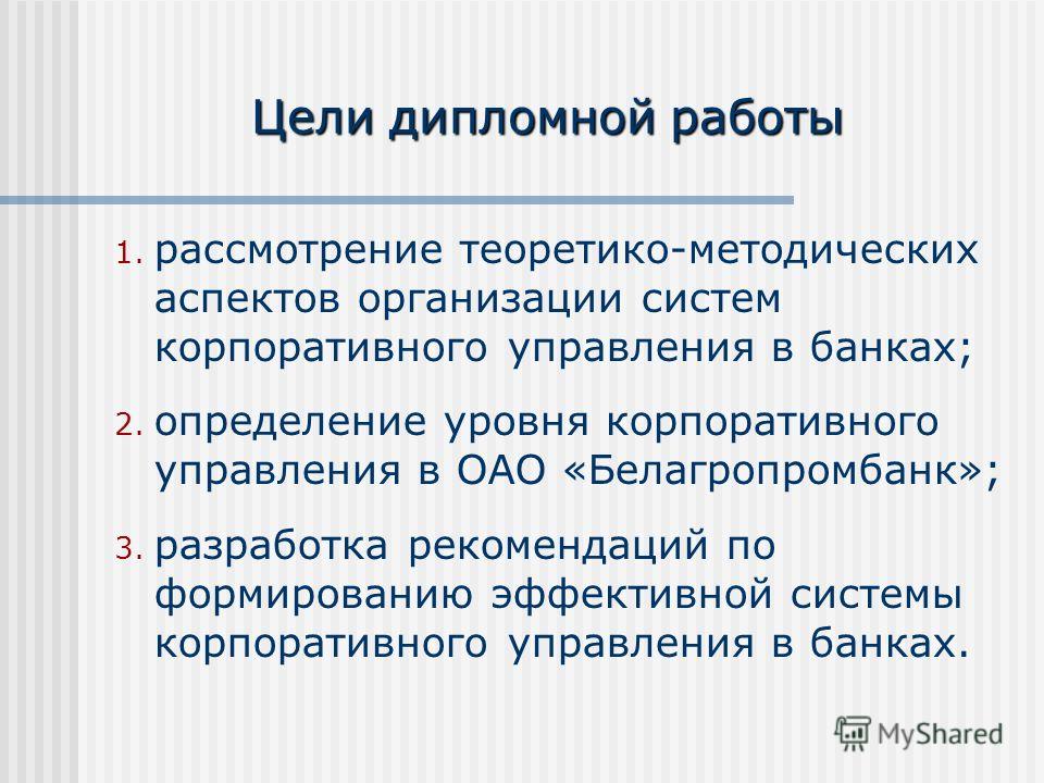 Дипломная работа: Анализ деятельности ОАО Белагропромбанк