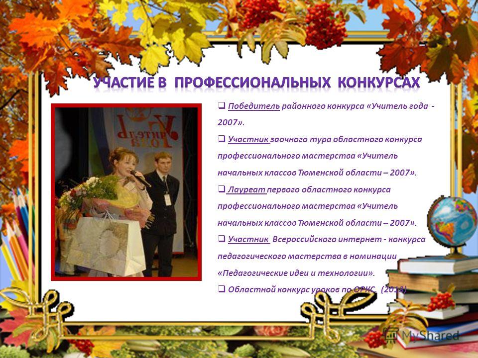 Заочные конкурсы для учителя начальных классов Заочные конкурсы для учителя начальных классов