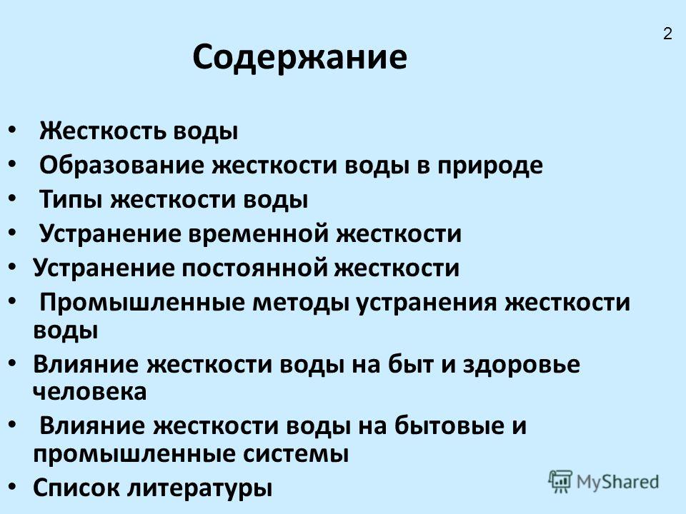 Презентация на тему: "Исследование жёсткости природной, водопроводной, дистиллир