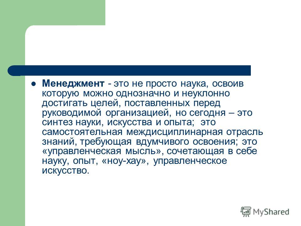 Теория организации как самостоятельная наука Теория организации как самостоятельная наука