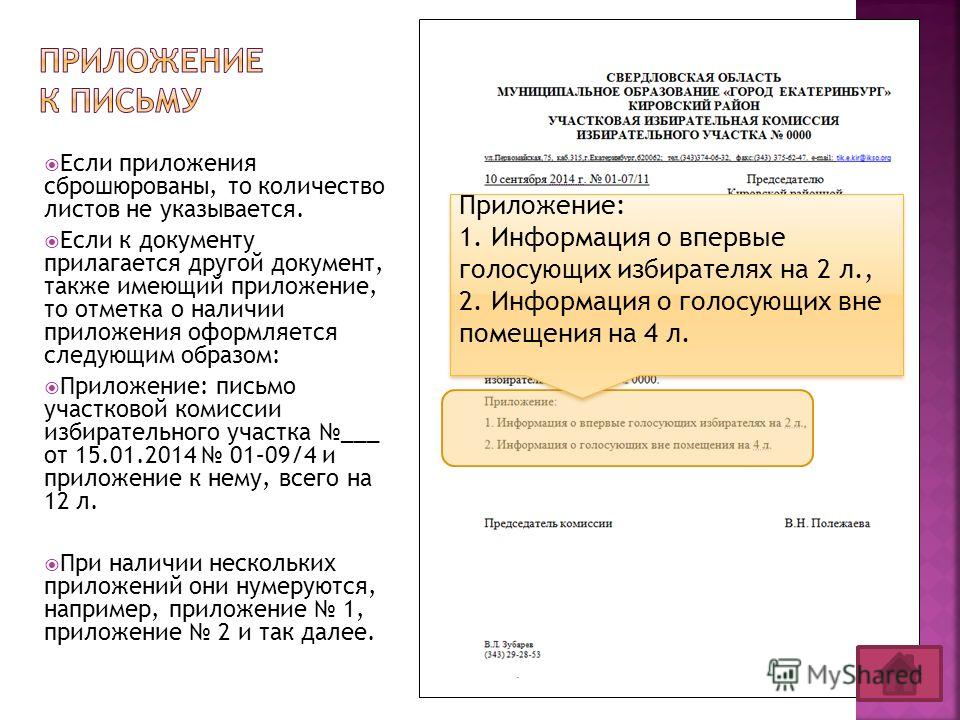 Приложение к письму оформление образец