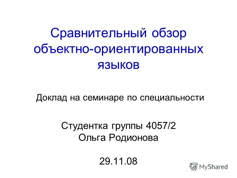 Реферат по теме Объектно-ориентированный подход к программированию Реферат по теме Объектно-ориентированный подход к программированию