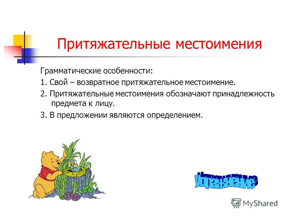 Стих на притяжательные местоимения Стих на притяжательные местоимения