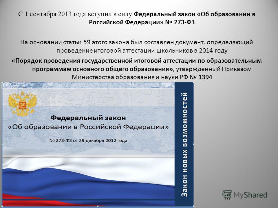 С 1 сентября 2013 года в силу нового закона об образовании Административное право Википедия