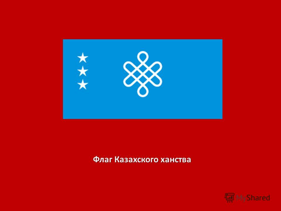 Флаг Казахского ханства