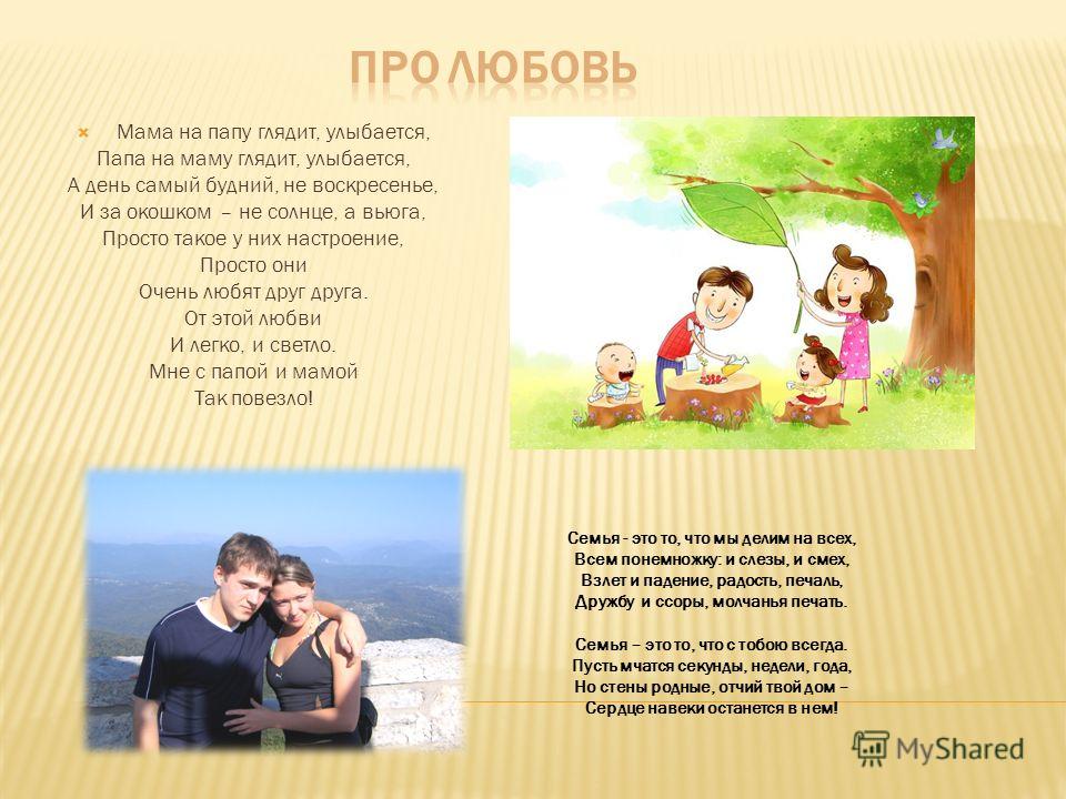 Стих про маму и про семью Стих про маму и про семью